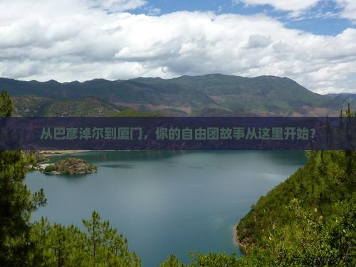 巴彦淖尔到厦门怀远楼自由团
