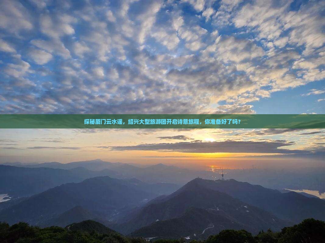 绍兴去厦门云水谣大型旅游团