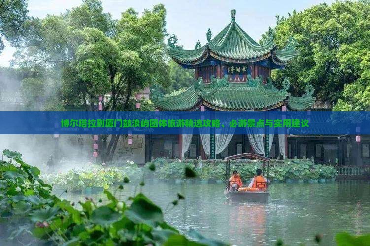 博尔塔拉到厦门鼓浪屿团体旅游