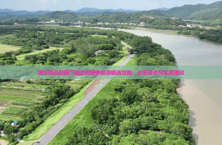 博尔塔拉到厦门鼓浪屿团体旅游