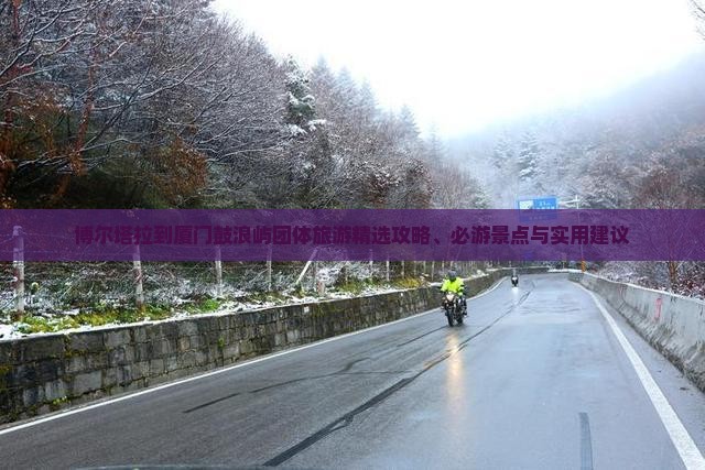 博尔塔拉到厦门鼓浪屿团体旅游