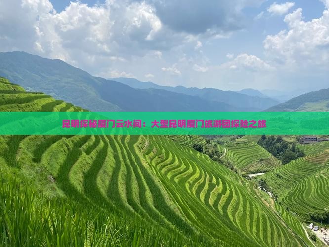 昆明到厦门云水谣大型旅游团