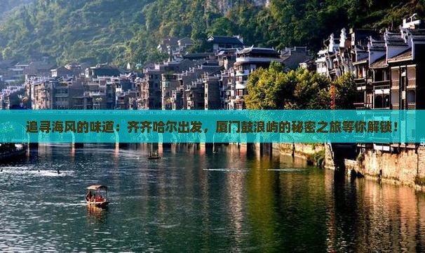 齐齐哈尔去厦门鼓浪屿旅游