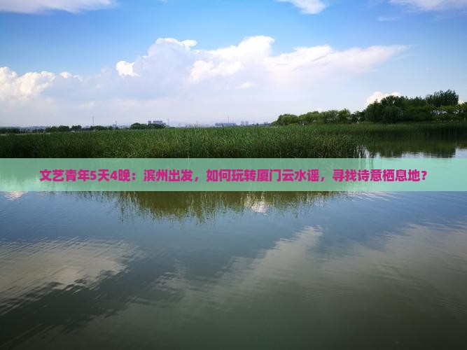 滨州到厦门云水谣个人游