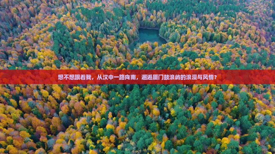 汉中到厦门鼓浪屿旅游