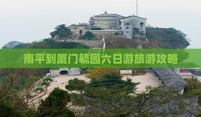 南平到厦门毓园六日游
