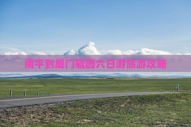南平到厦门毓园六日游