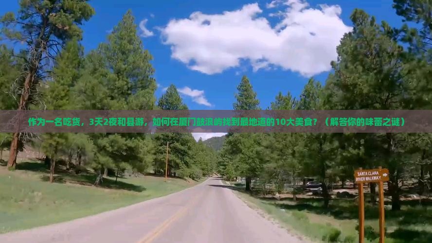 和县到厦门鼓浪屿旅游小吃