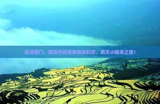 三月到厦门怀远楼二日游