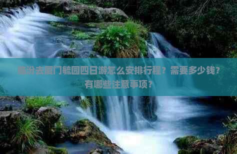 临汾去厦门毓园四日游
