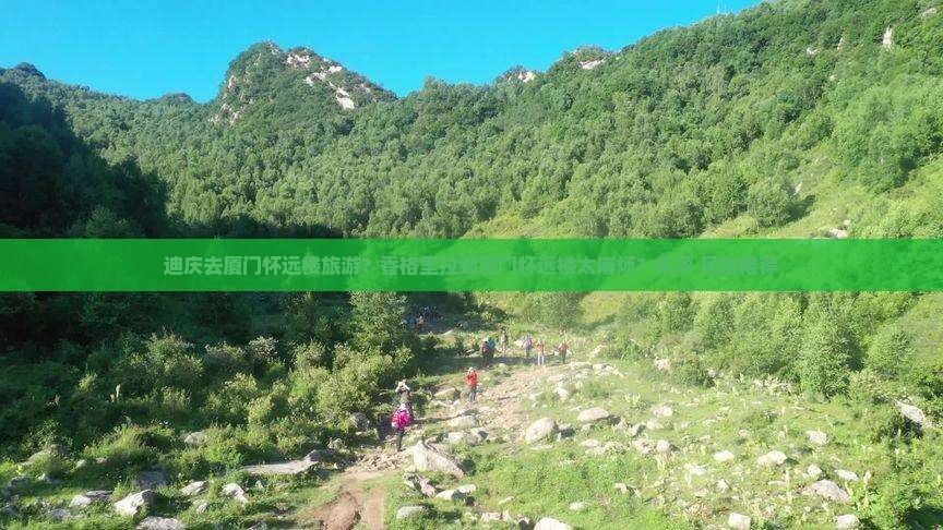 迪庆去厦门怀远楼旅游