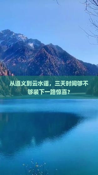 遵义到厦门云水谣三日游