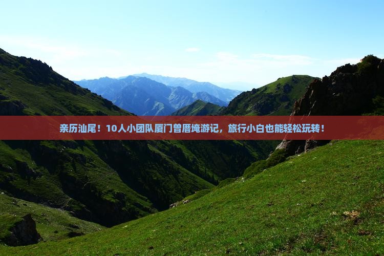汕尾到厦门曾厝埯团体旅游