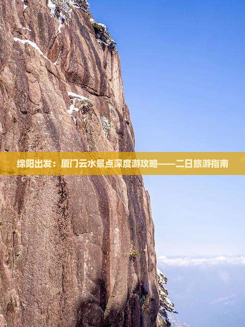 绵阳到厦门云水谣二日游