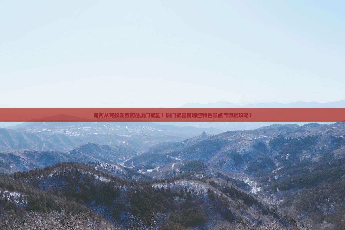 克孜勒苏去厦门毓园景点