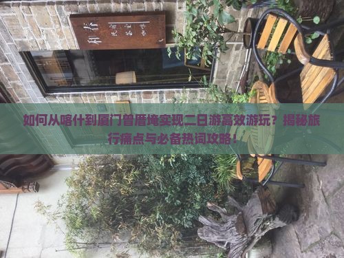 喀什去厦门曾厝埯二日游