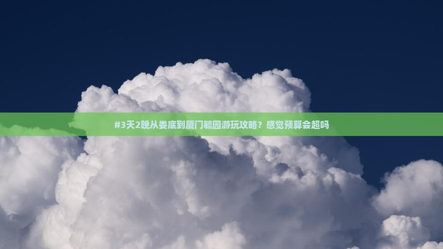 娄底去厦门毓园二日游