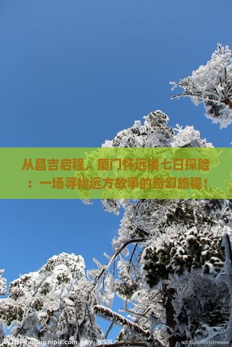 昌吉到厦门怀远楼七日游