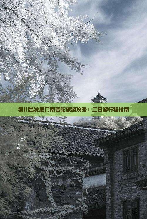 银川去厦门南普陀二日游