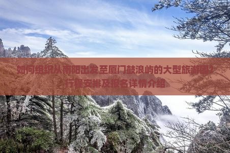 南阳到厦门鼓浪屿大型旅游团