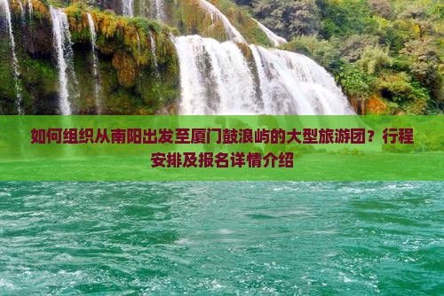 南阳到厦门鼓浪屿大型旅游团