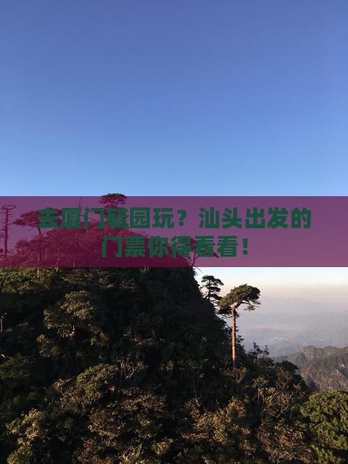 汕头去厦门毓园门票