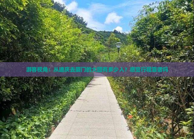 迪庆到厦门大型旅游团