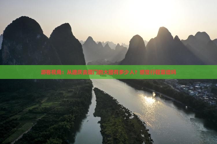 迪庆到厦门大型旅游团
