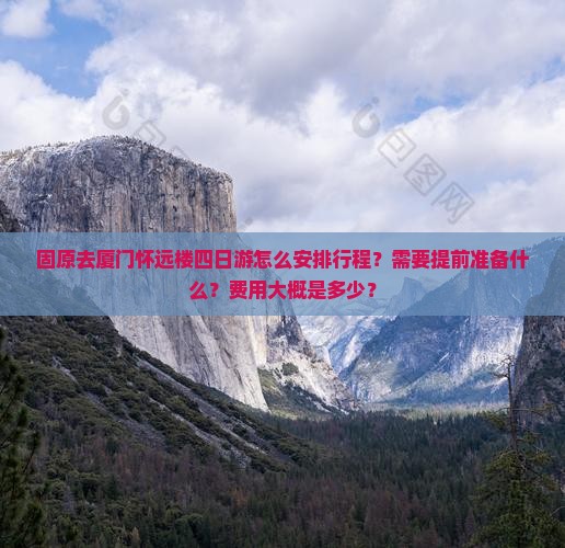 固原去厦门怀远楼四日游