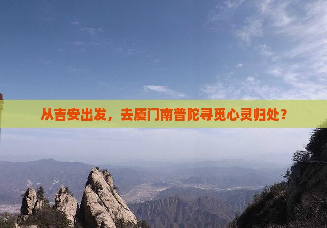 吉安到厦门南普陀大型旅游团