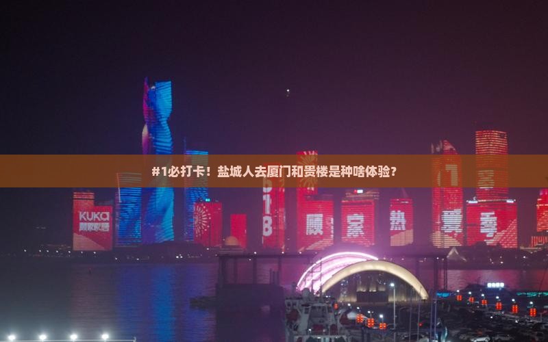 盐城到厦门和贵楼必去地