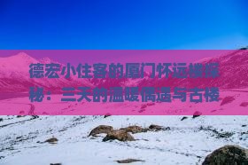 德宏去厦门怀远楼三日游