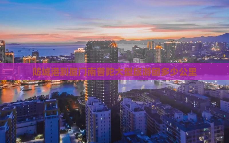 防城港到厦门南普陀大型旅游团