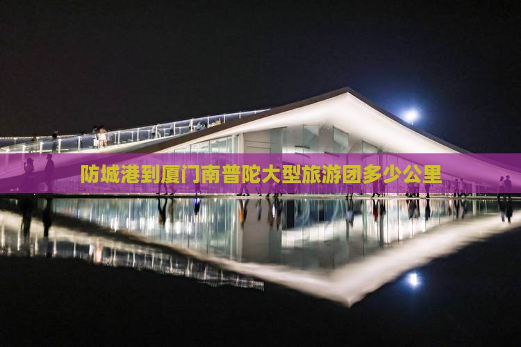 防城港到厦门南普陀大型旅游团