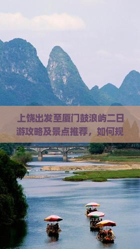 上饶到厦门鼓浪屿二日游