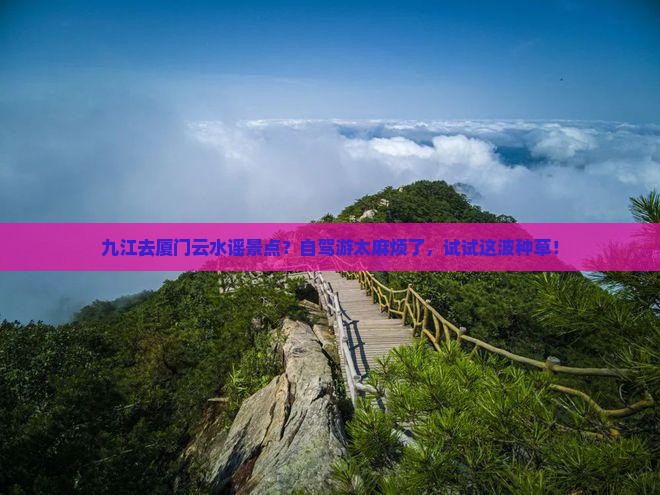 九江去厦门云水谣景点