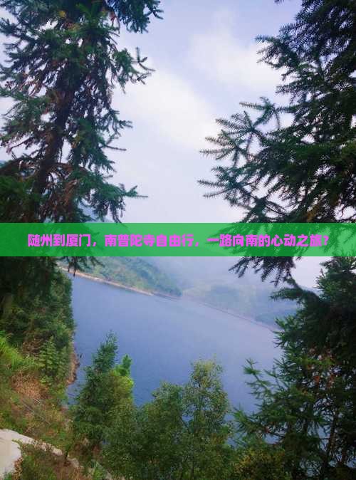 随州去厦门南普陀自由行
