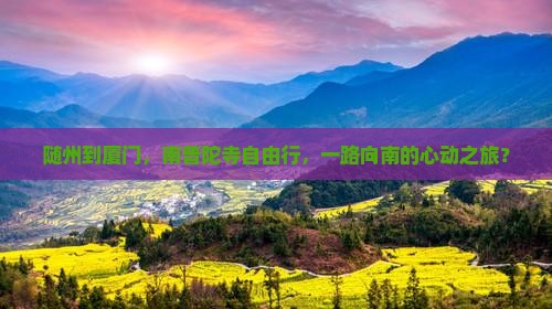 随州去厦门南普陀自由行
