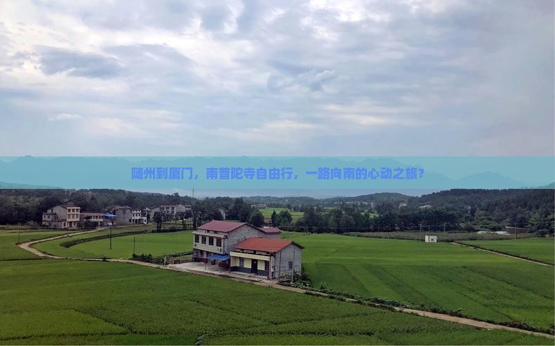 随州去厦门南普陀自由行