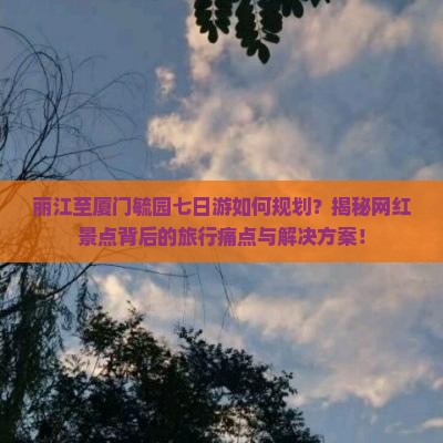 丽江到厦门毓园七日游