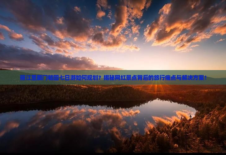 丽江到厦门毓园七日游