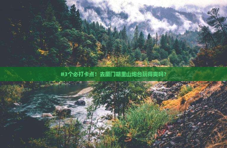 济南去厦门胡里山炮台攻略