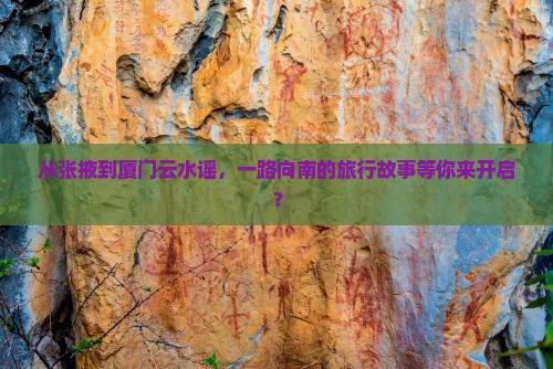 张掖到厦门云水谣旅行社