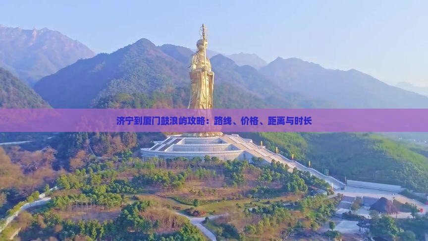 济宁到厦门鼓浪屿攻略