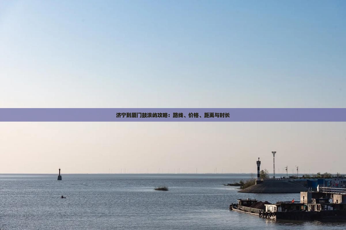 济宁到厦门鼓浪屿攻略