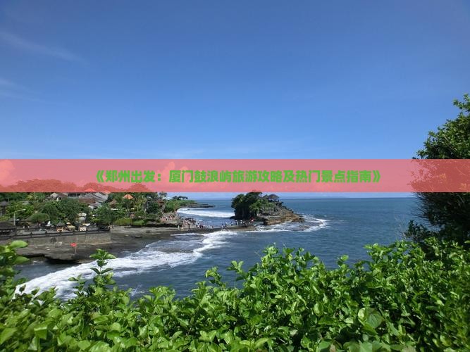 郑州到厦门鼓浪屿旅游