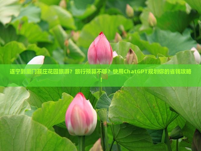 遂宁到厦门菽庄花园旅游