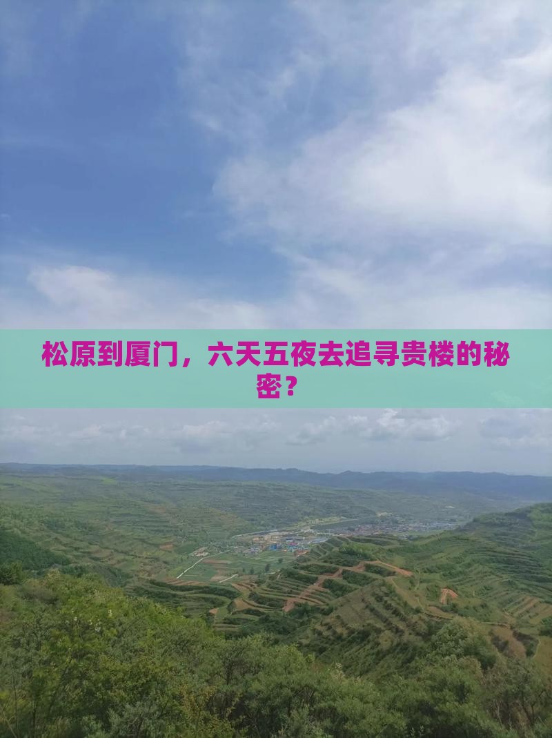 松原去厦门和贵楼六日游 松原去厦门和贵楼六日游