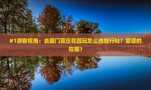鹤壁去厦门菽庄花园旅行社