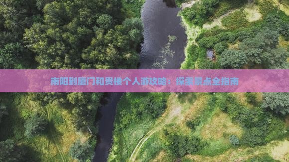 南阳到厦门和贵楼个人游